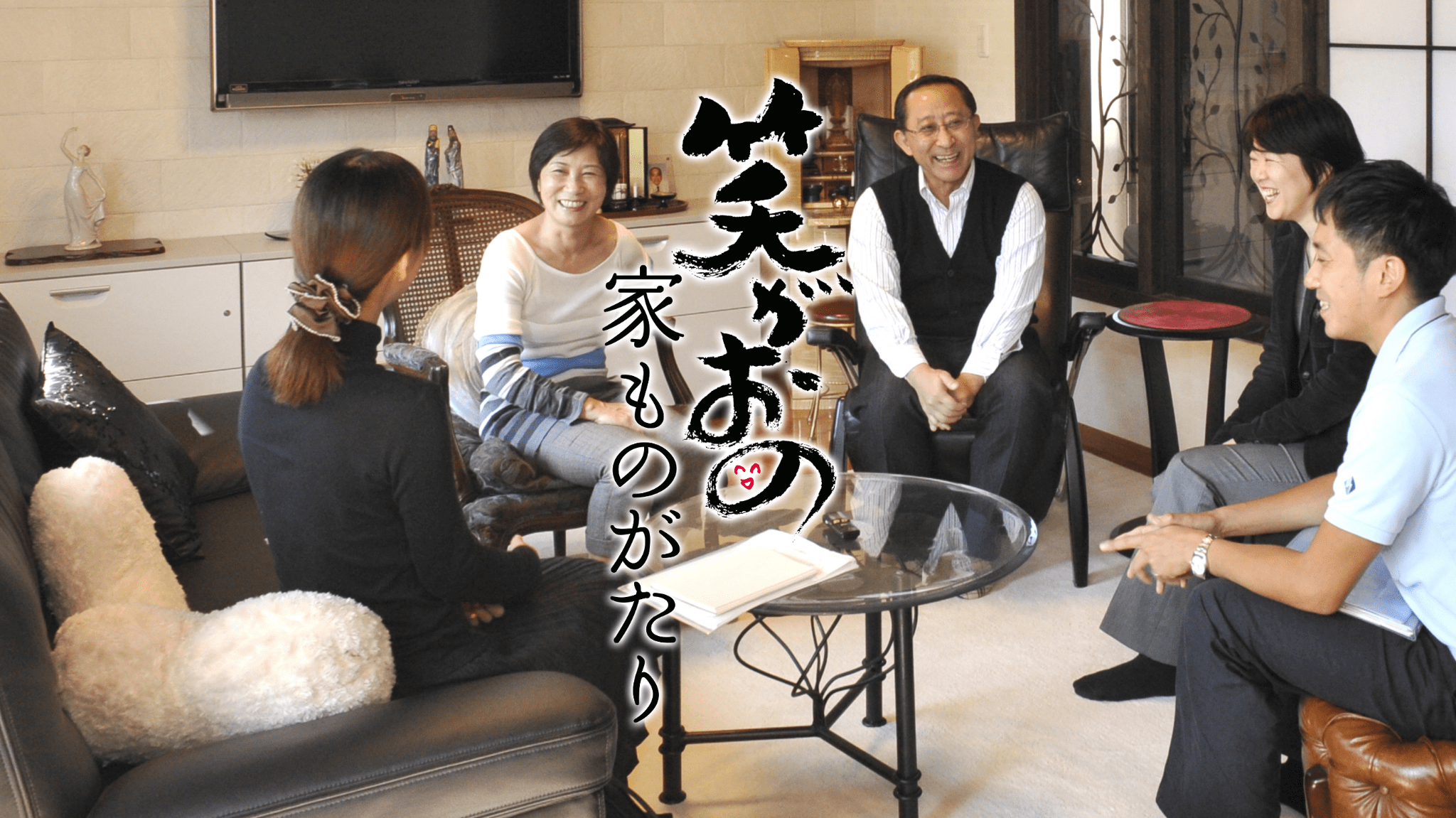 笑がおの家ものがたり